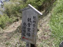 麓の隆興寺に通じる参道の標識